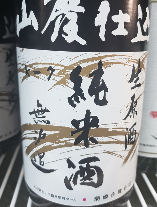 菊姫生原酒
