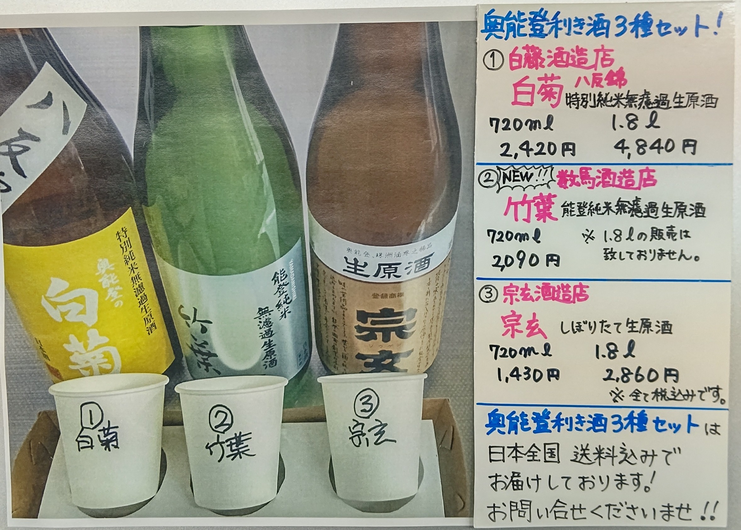 新！奥能登利き酒３種セット