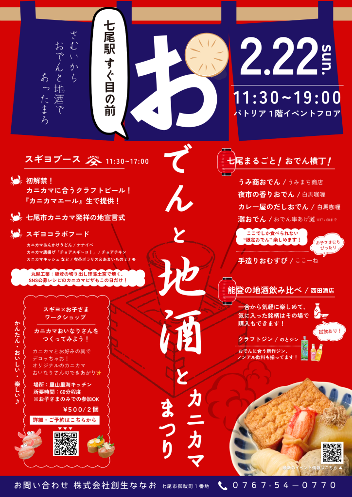 パトリアおでんと地酒とカニカマまつり