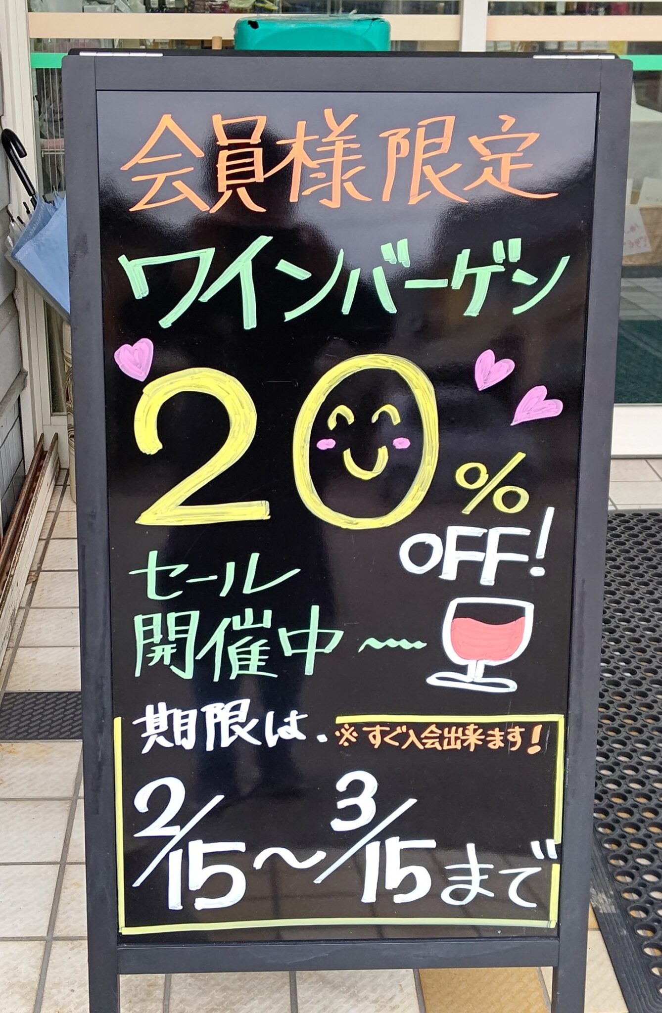 ワインバーゲン開催中