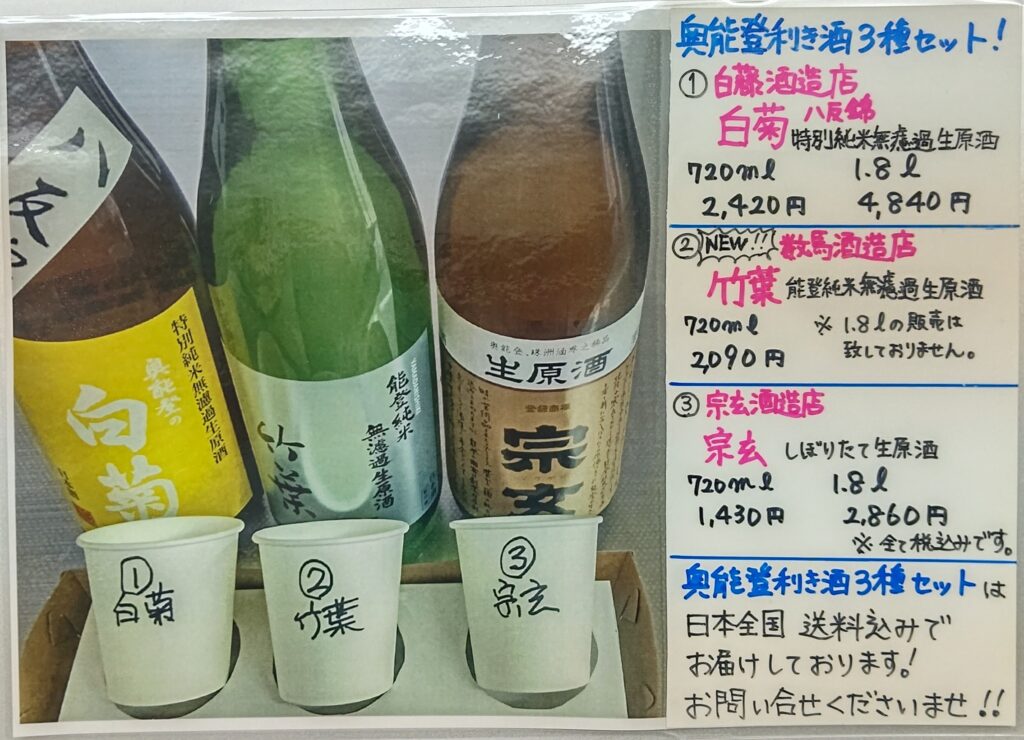 新！奥能登利き酒３種セット