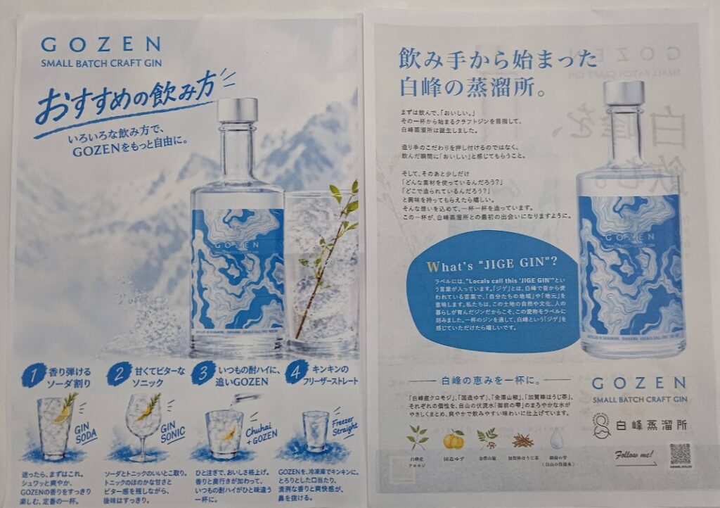 白峰蒸留所 GOZEN